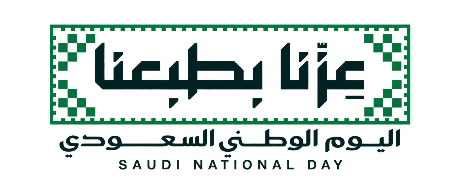 عزّنا بطبعنا — اليوم الوطني السعودي